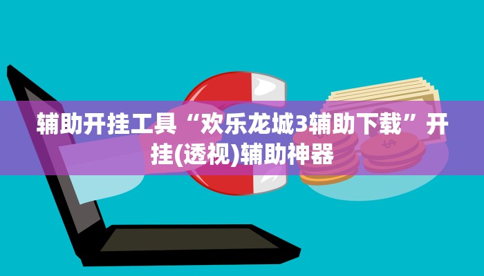 辅助开挂工具“欢乐龙城3辅助下载”开挂(透视)辅助神器
