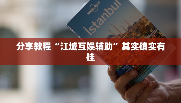分享教程“江城互娱辅助”其实确实有挂