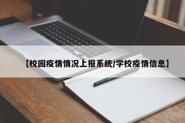 【校园疫情情况上报系统/学校疫情信息】