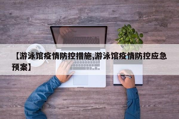 【游泳馆疫情防控措施,游泳馆疫情防控应急预案】