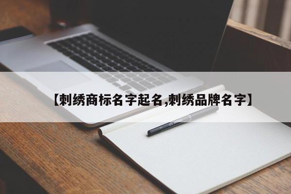 【刺绣商标名字起名,刺绣品牌名字】