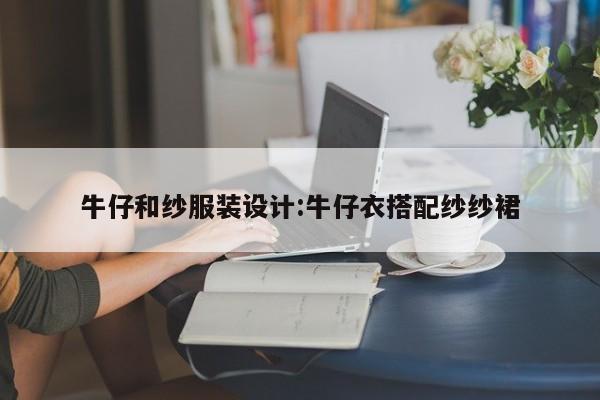 牛仔和纱服装设计:牛仔衣搭配纱纱裙