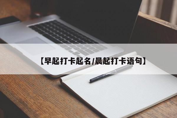 【早起打卡起名/晨起打卡语句】