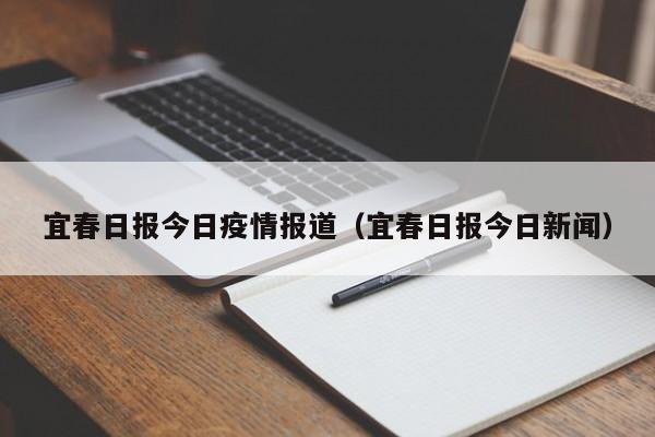 宜春日报今日疫情报道(宜春日报今日新闻)