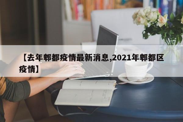 【去年郫都疫情最新消息,2021年郫都区疫情】