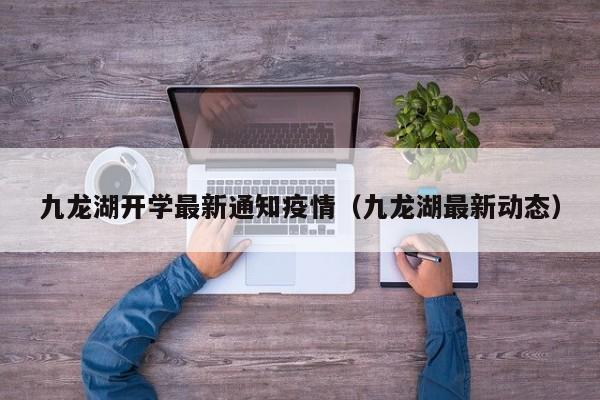 九龙湖开学最新通知疫情(九龙湖最新动态)