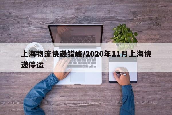上海物流快递错峰/2020年11月上海快递停运