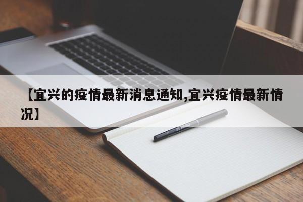 【宜兴的疫情最新消息通知,宜兴疫情最新情况】