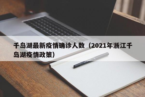 千岛湖最新疫情确诊人数(2021年浙江千岛湖疫情政策)