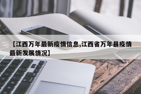 【江西万年最新疫情信息,江西省万年县疫情最新发展情况】